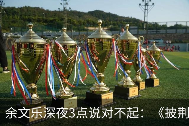 余文乐深夜3点说对不起：《披荆斩棘》表演，最后一句没唱完